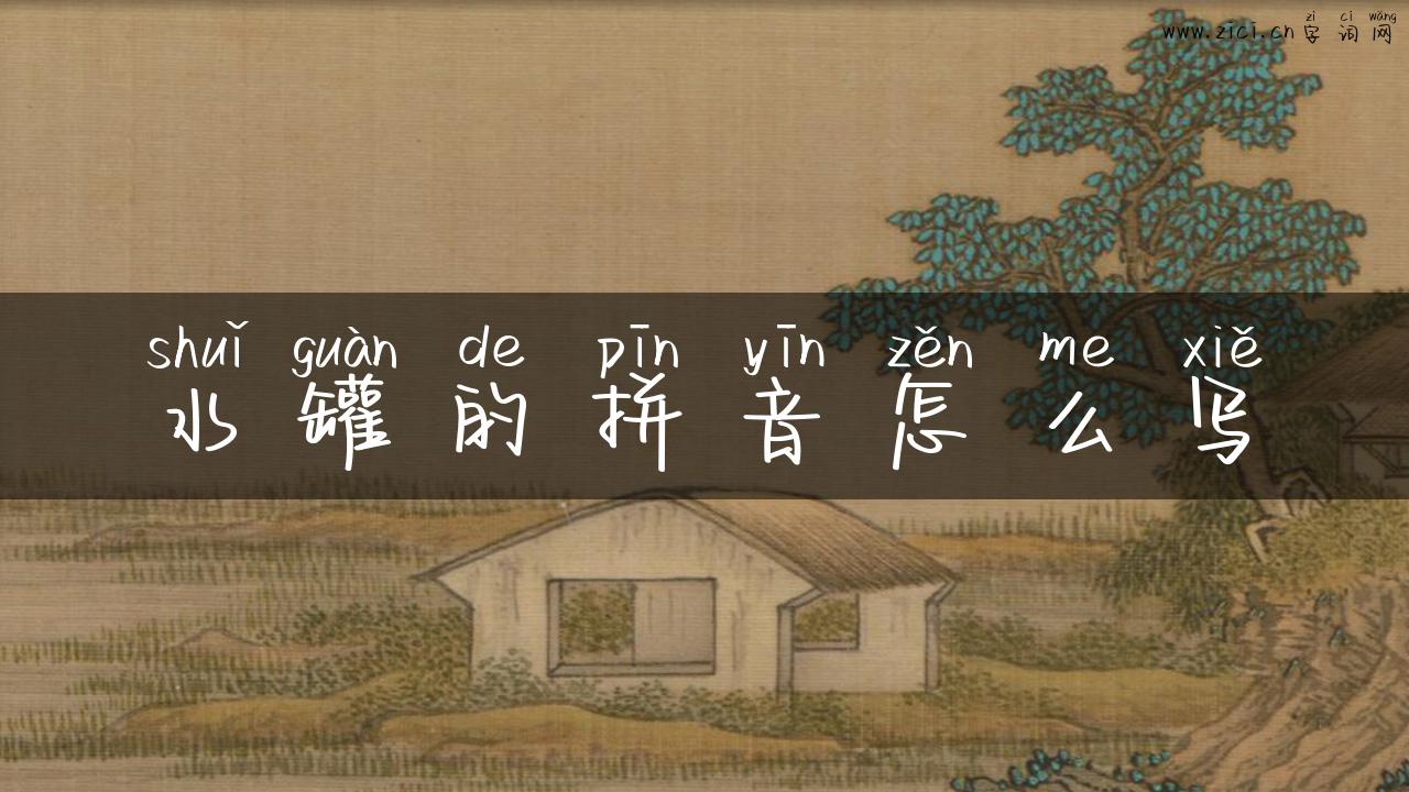 水罐的拼音怎么写