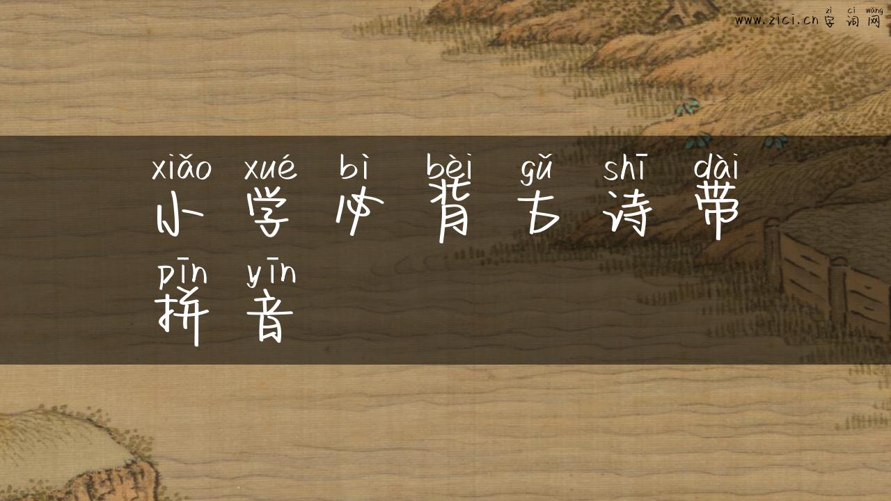 小学必背古诗带拼音