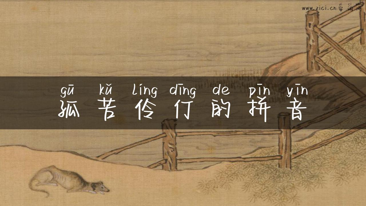 孤苦伶仃的拼音