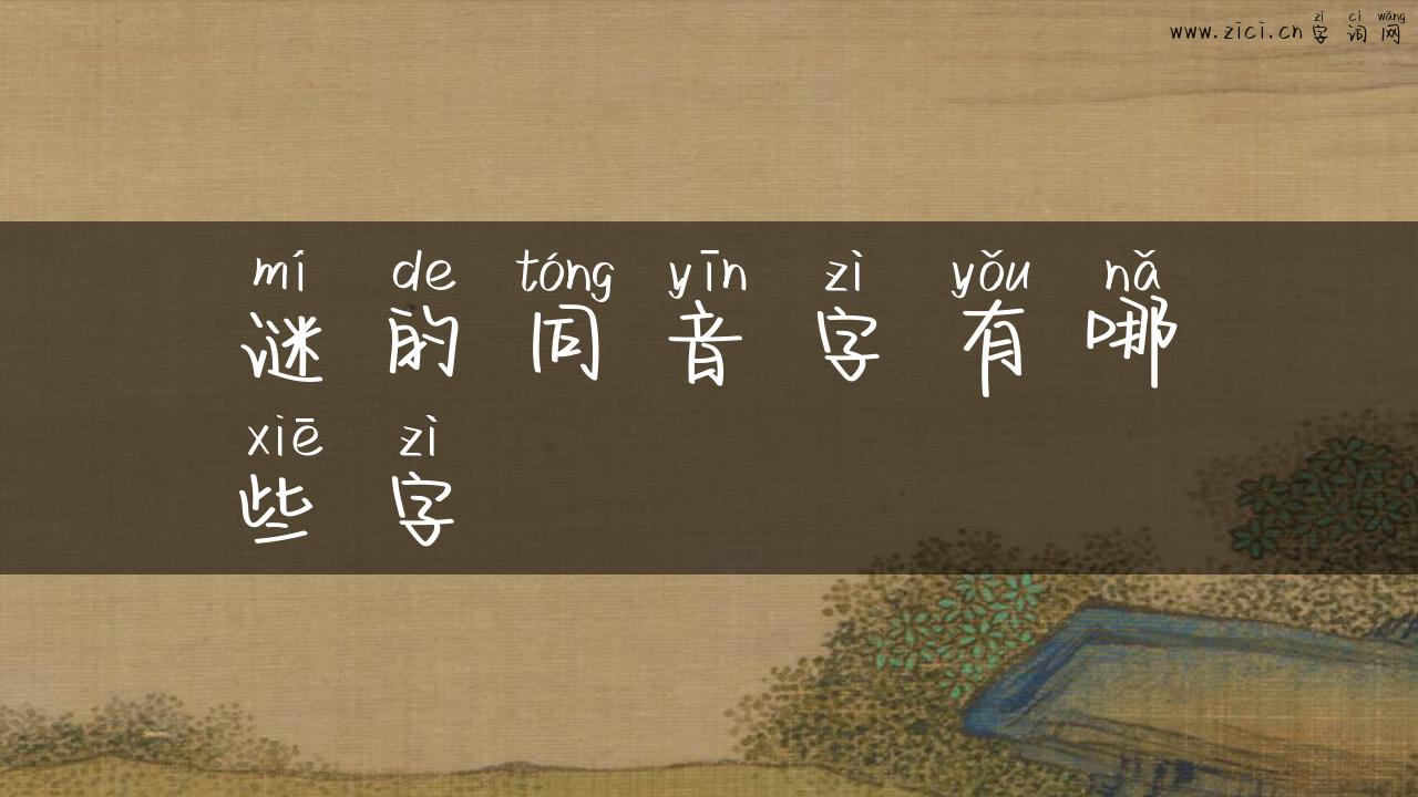 谜的同音字有哪些字