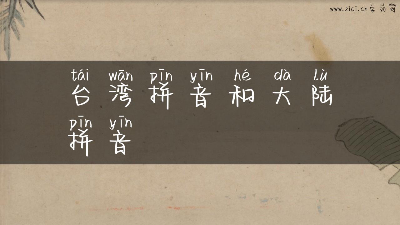 台湾拼音和大陆拼音
