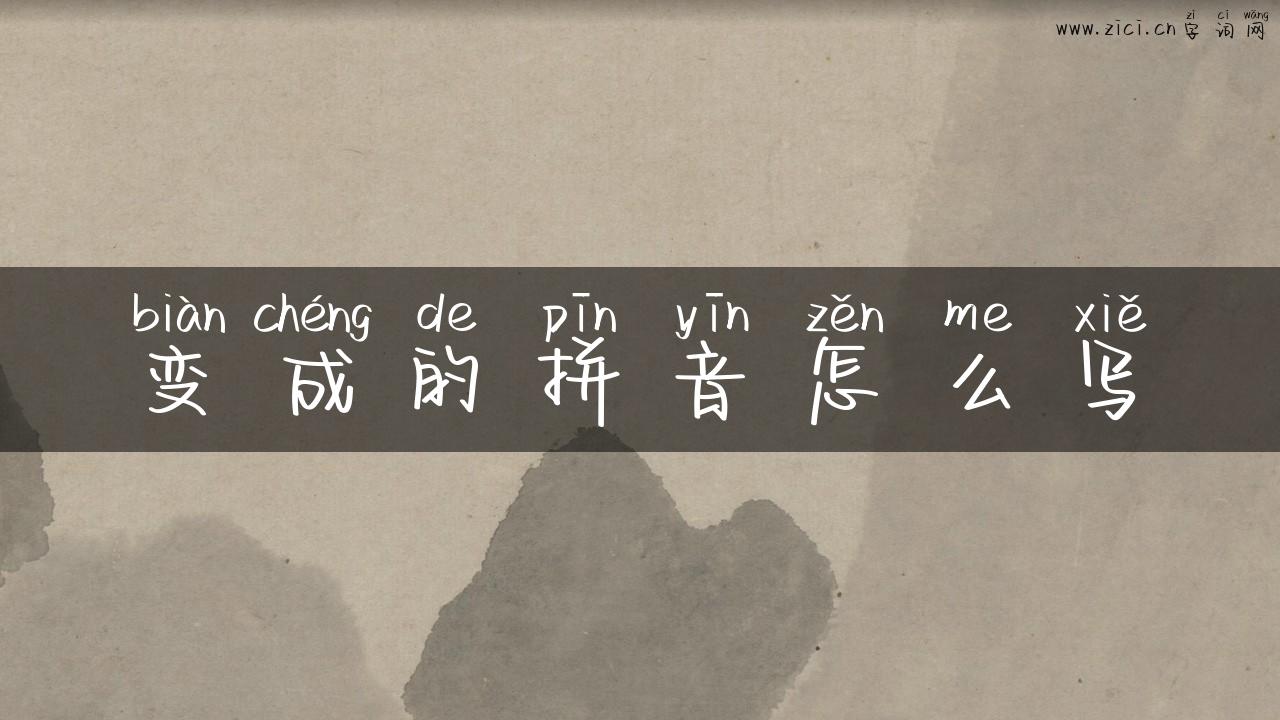 变成的拼音怎么写
