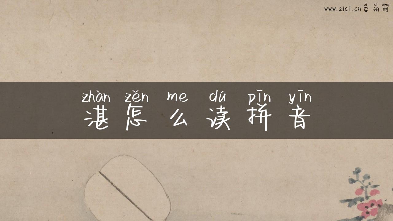 湛怎么读拼音