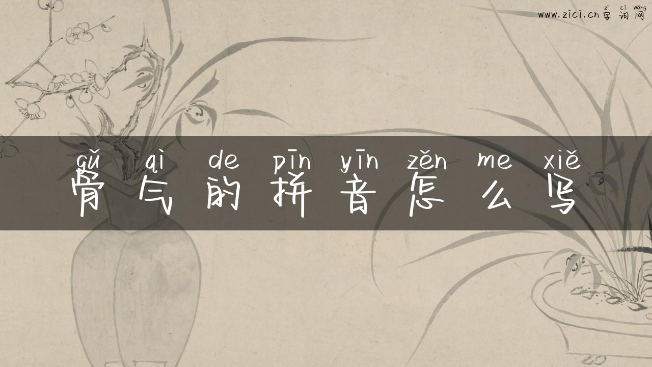 骨气的拼音怎么写