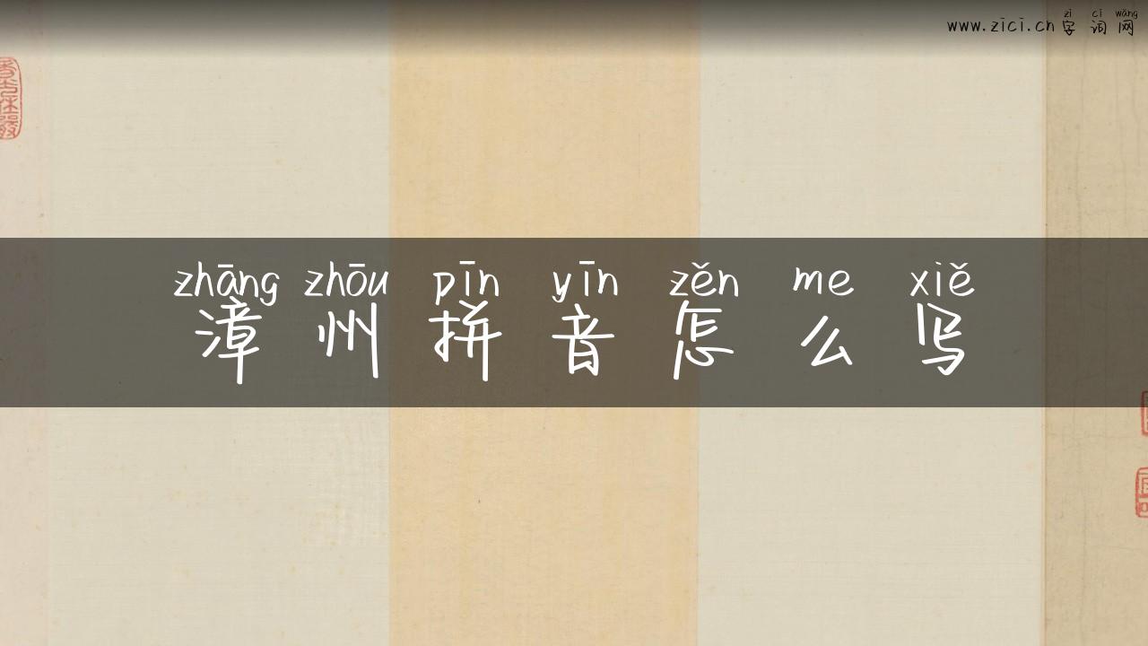 漳州拼音怎么写