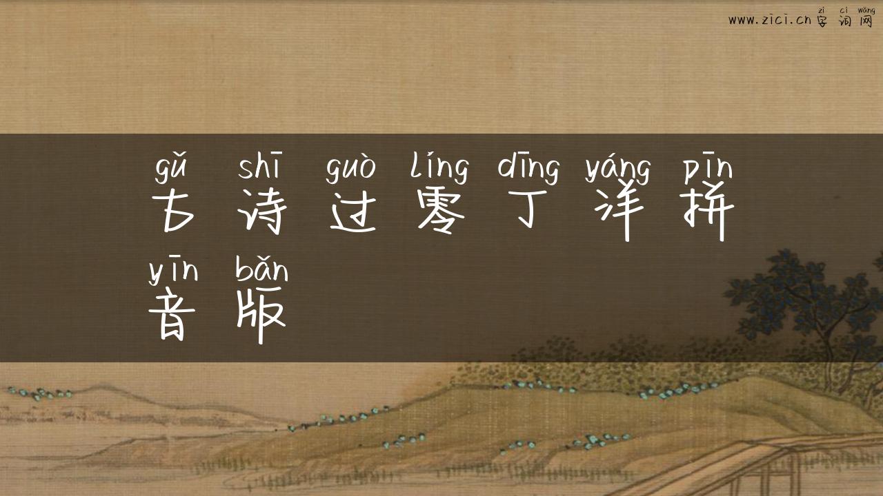古诗过零丁洋拼音版
