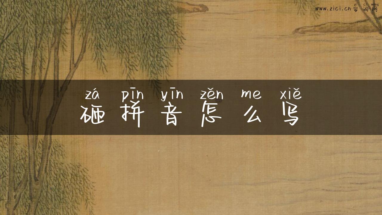 砸拼音怎么写