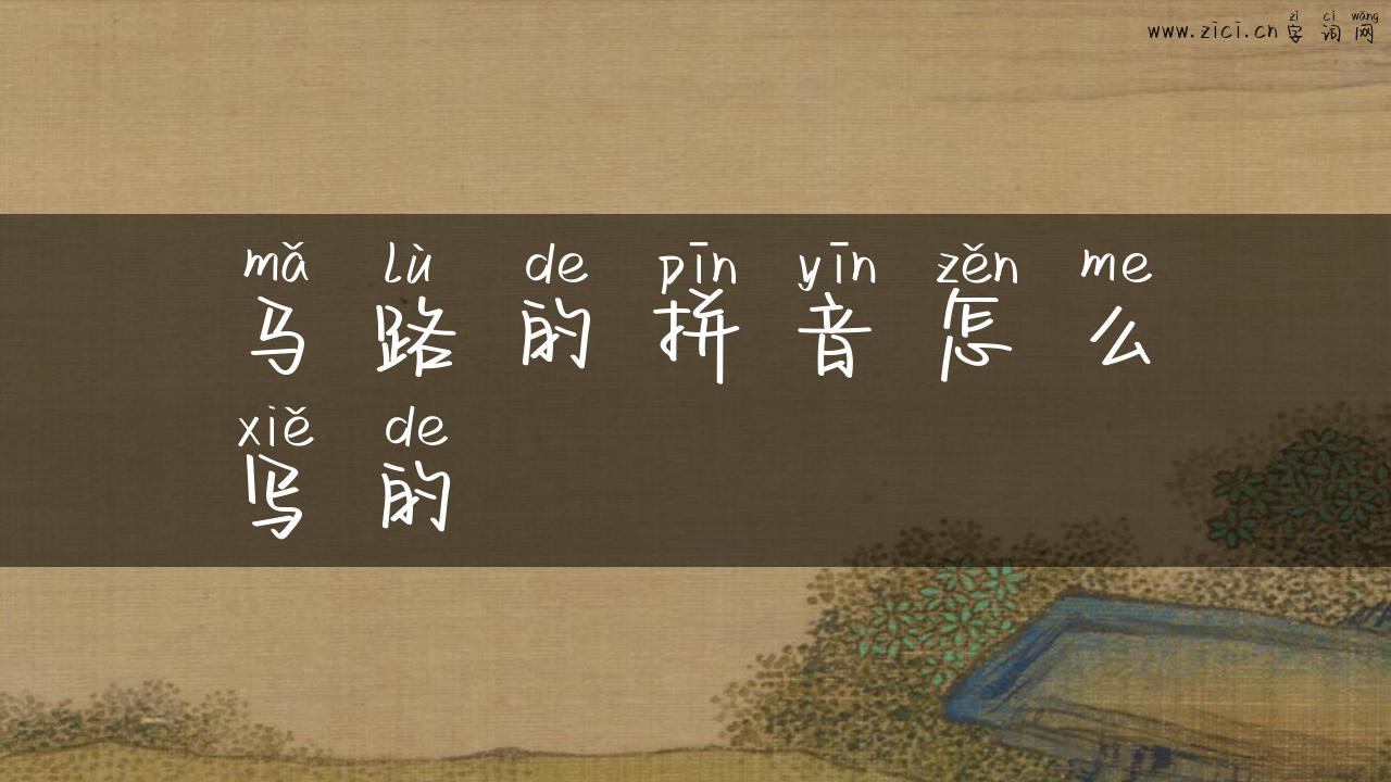 马路的拼音怎么写的