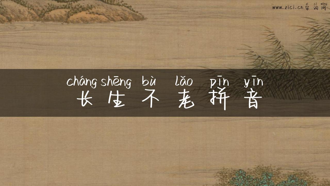 长生不老拼音