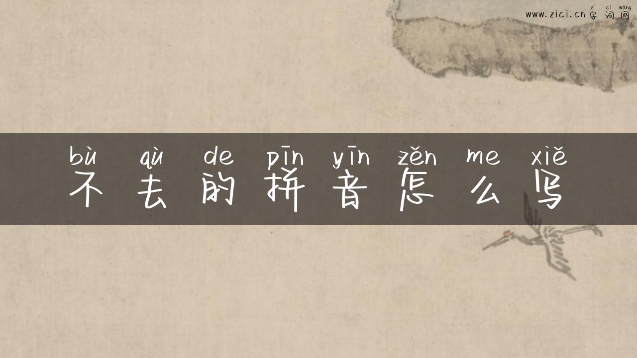 不去的拼音怎么写