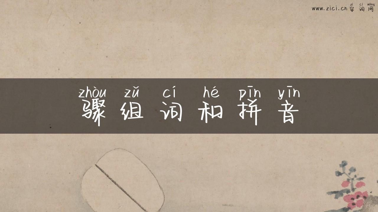 骤组词和拼音