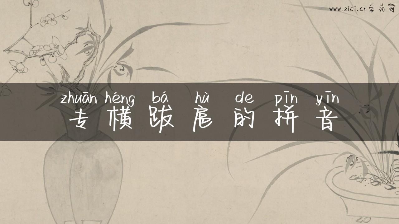 专横跋扈的拼音