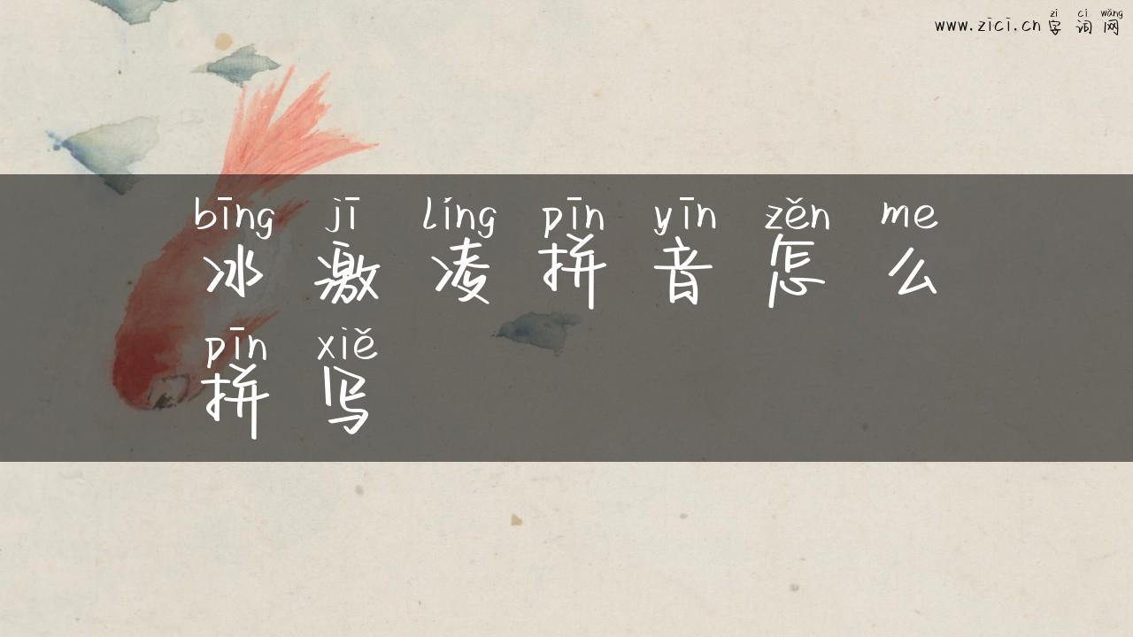 冰激凌拼音怎么拼写