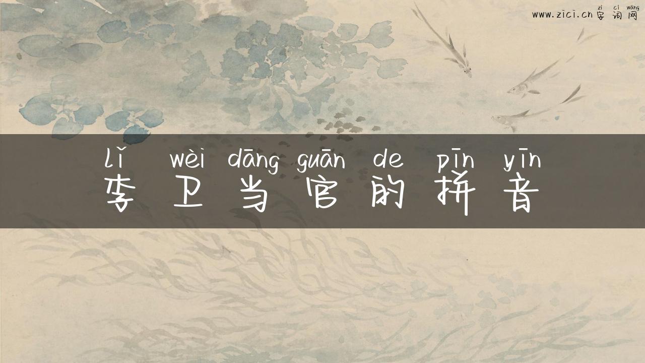 李卫当官的拼音