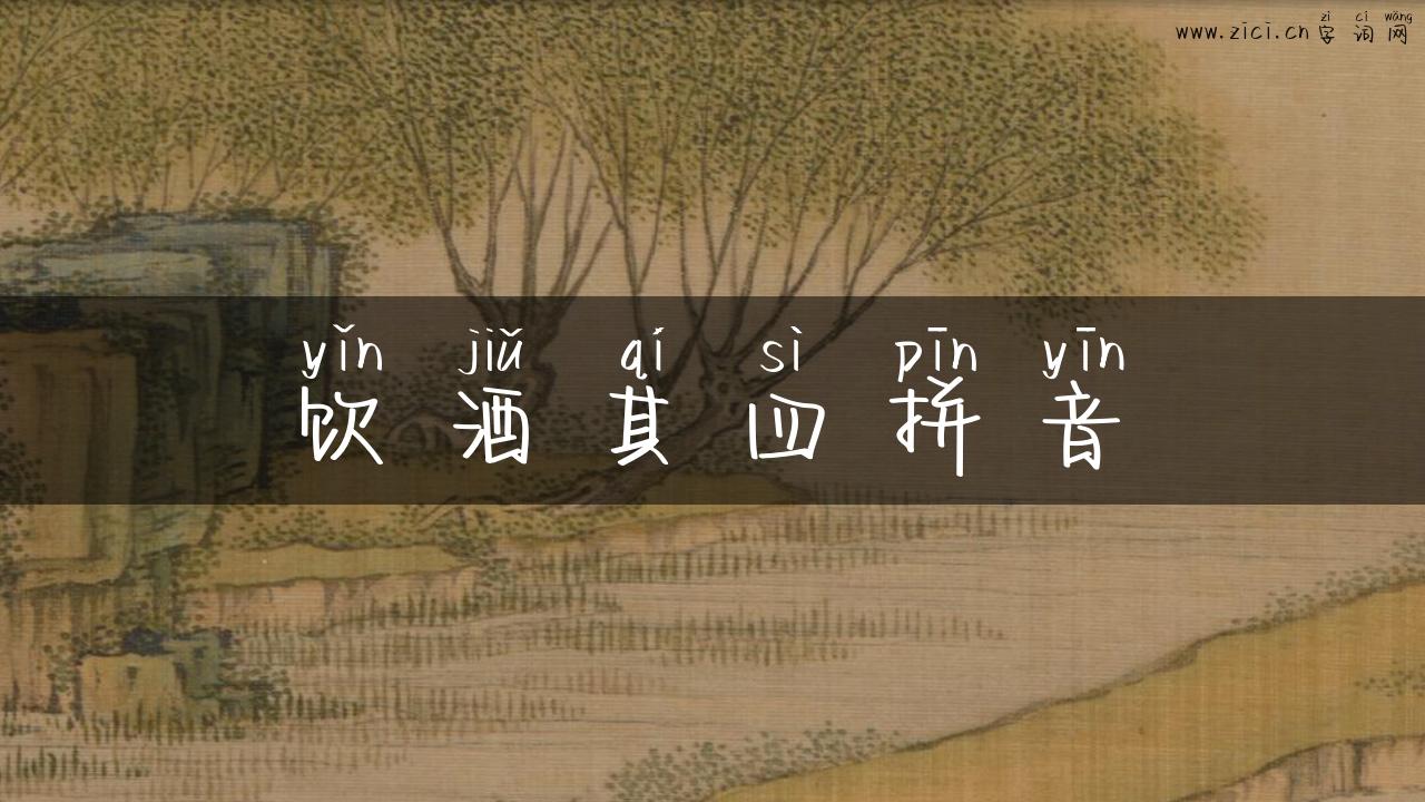 饮酒其四拼音