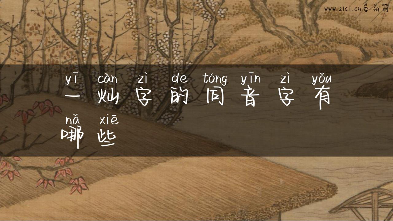 一灿字的同音字有哪些