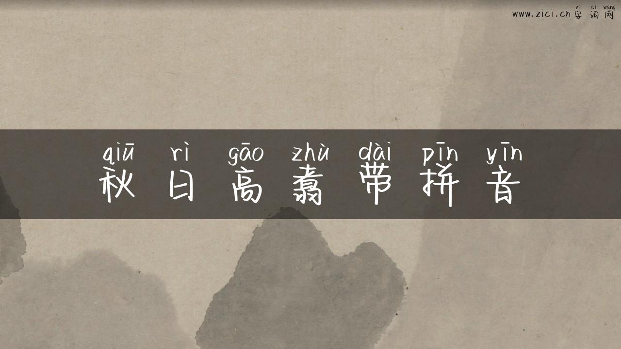 秋日高翥带拼音