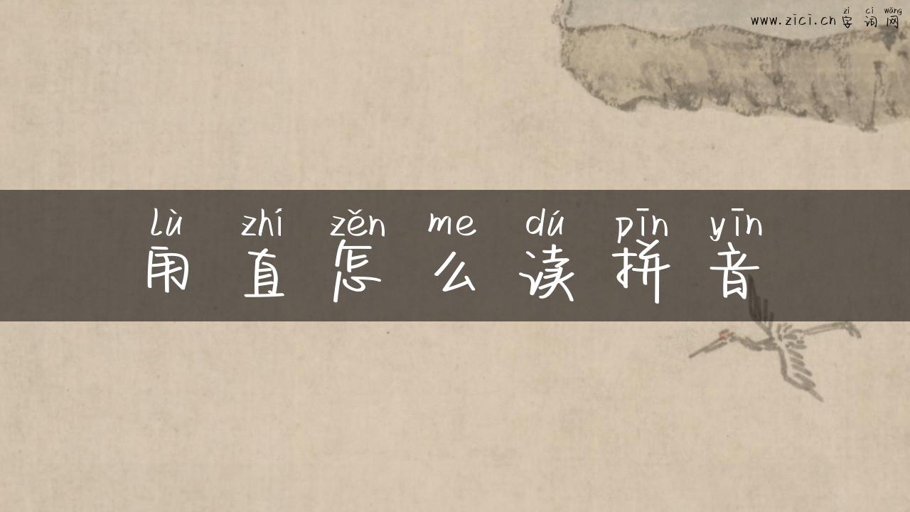 甪直怎么读拼音