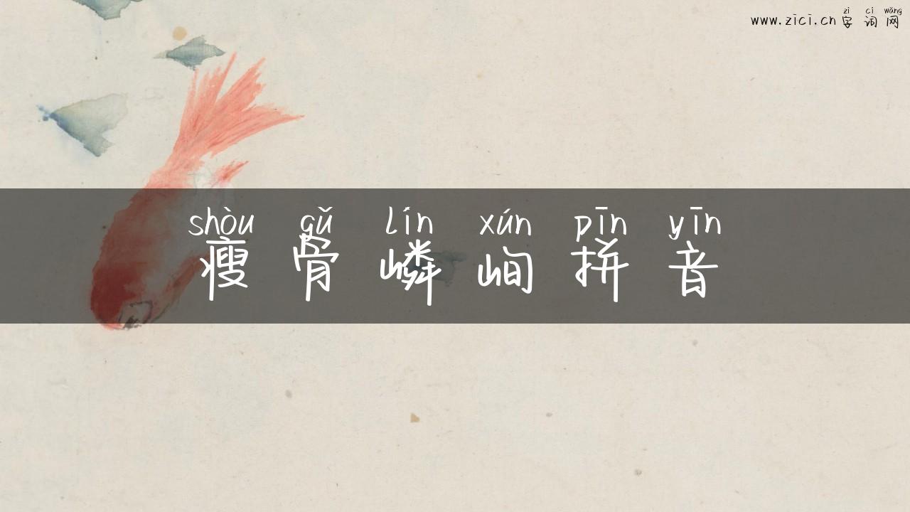 瘦骨嶙峋拼音