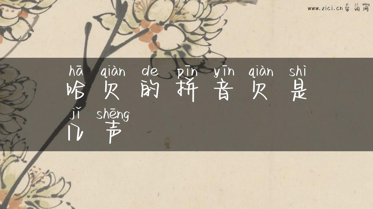 哈欠的拼音欠是几声