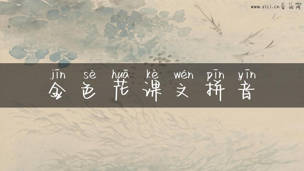 金色花课文拼音