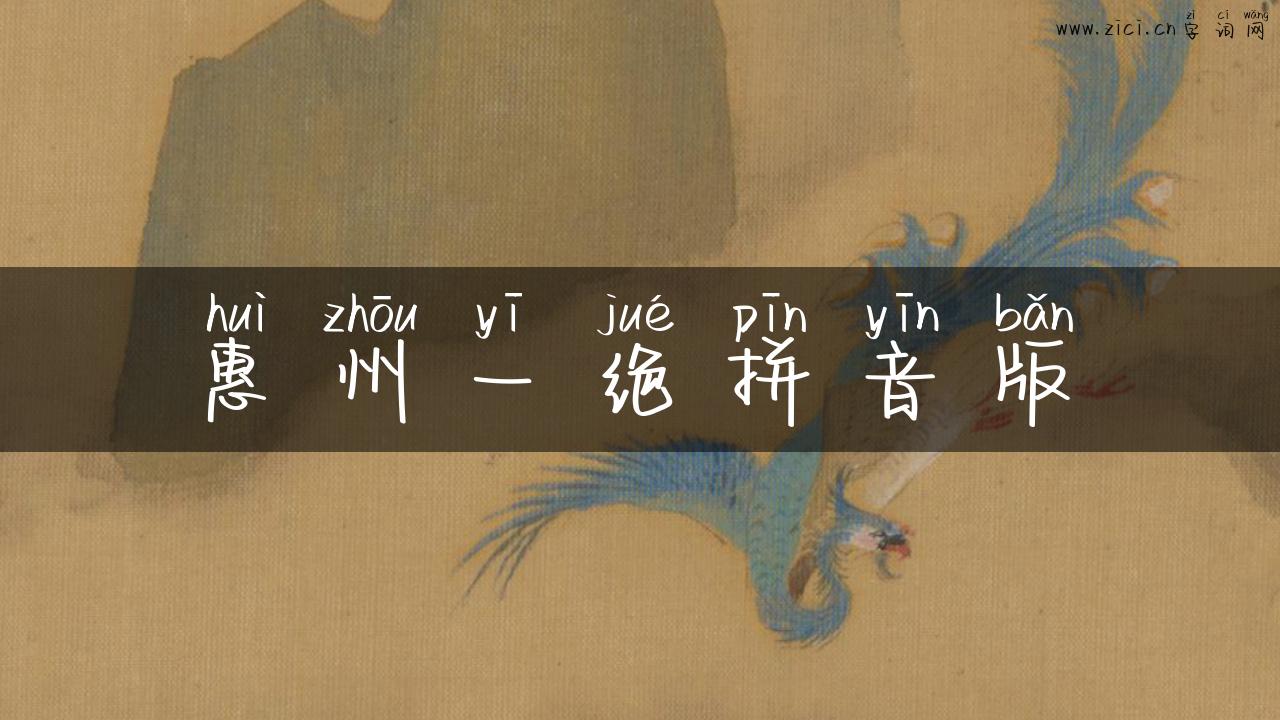 惠州一绝拼音版
