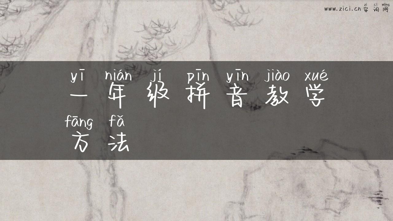 一年级拼音教学方法