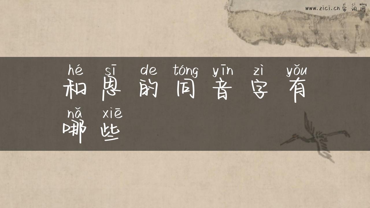 和思的同音字有哪些