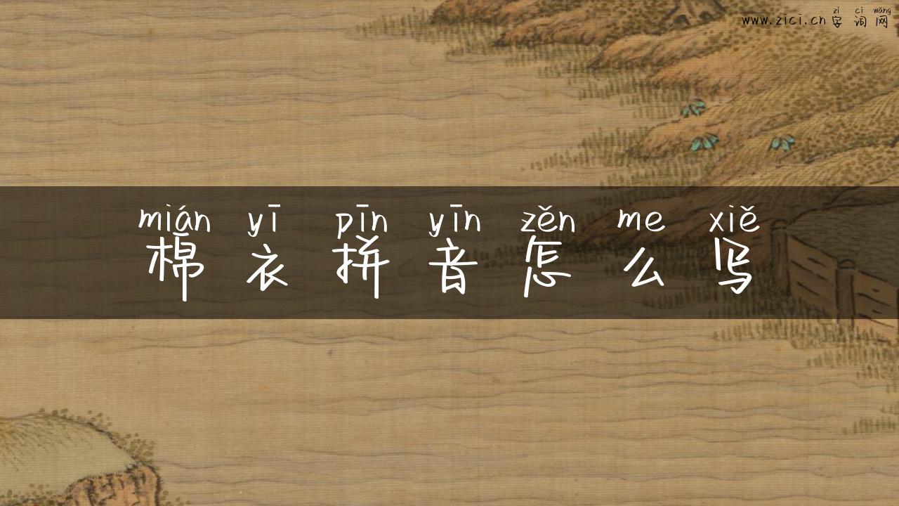 棉衣拼音怎么写