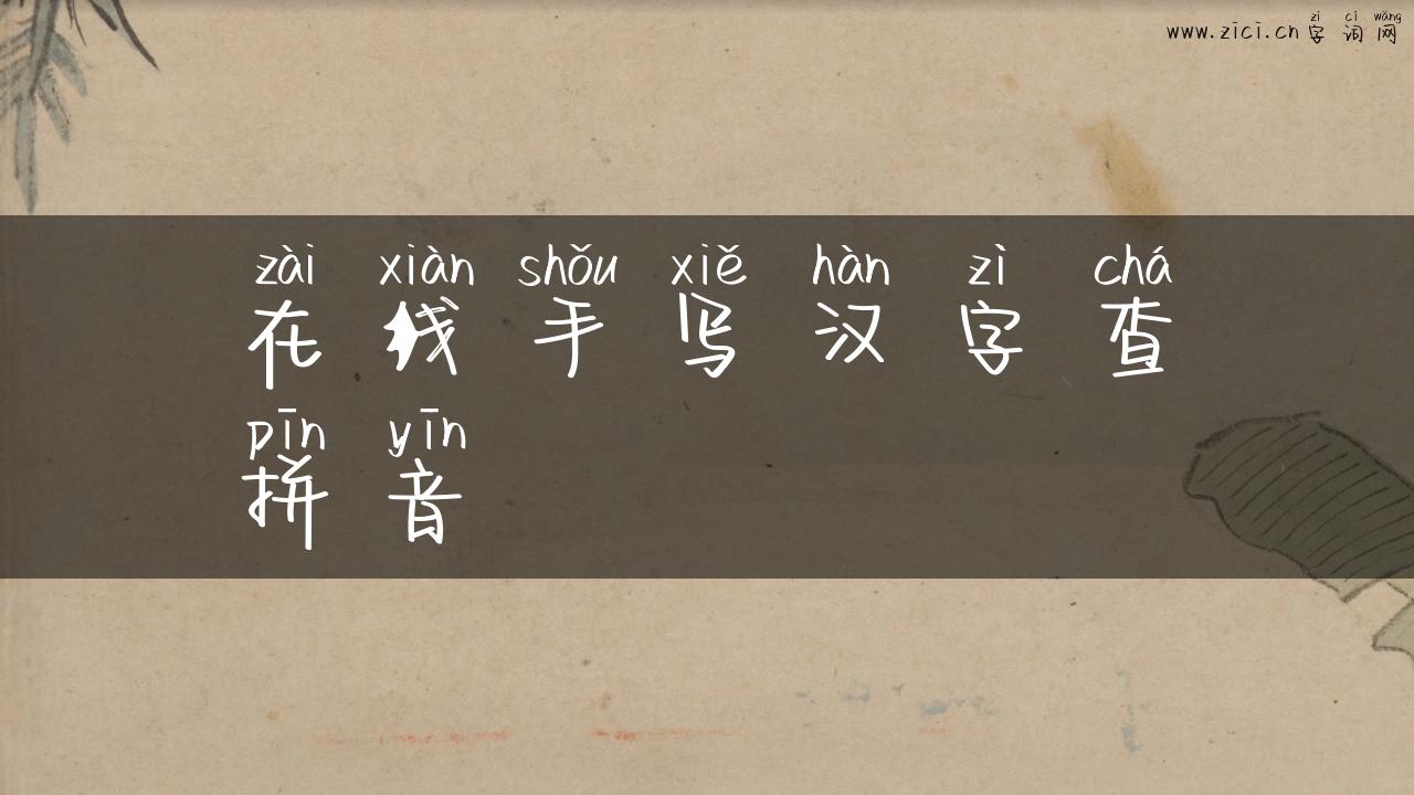 在线手写汉字查拼音