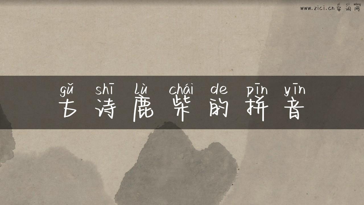 古诗鹿柴的拼音