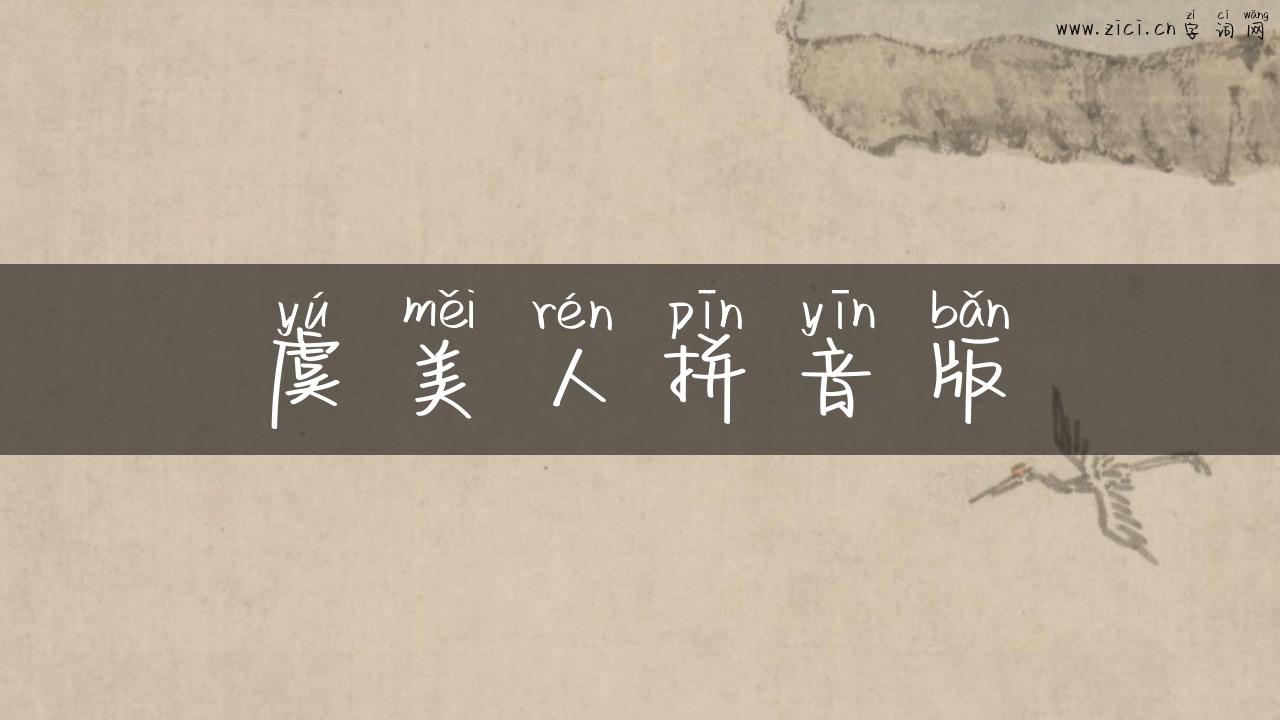 虞美人拼音版