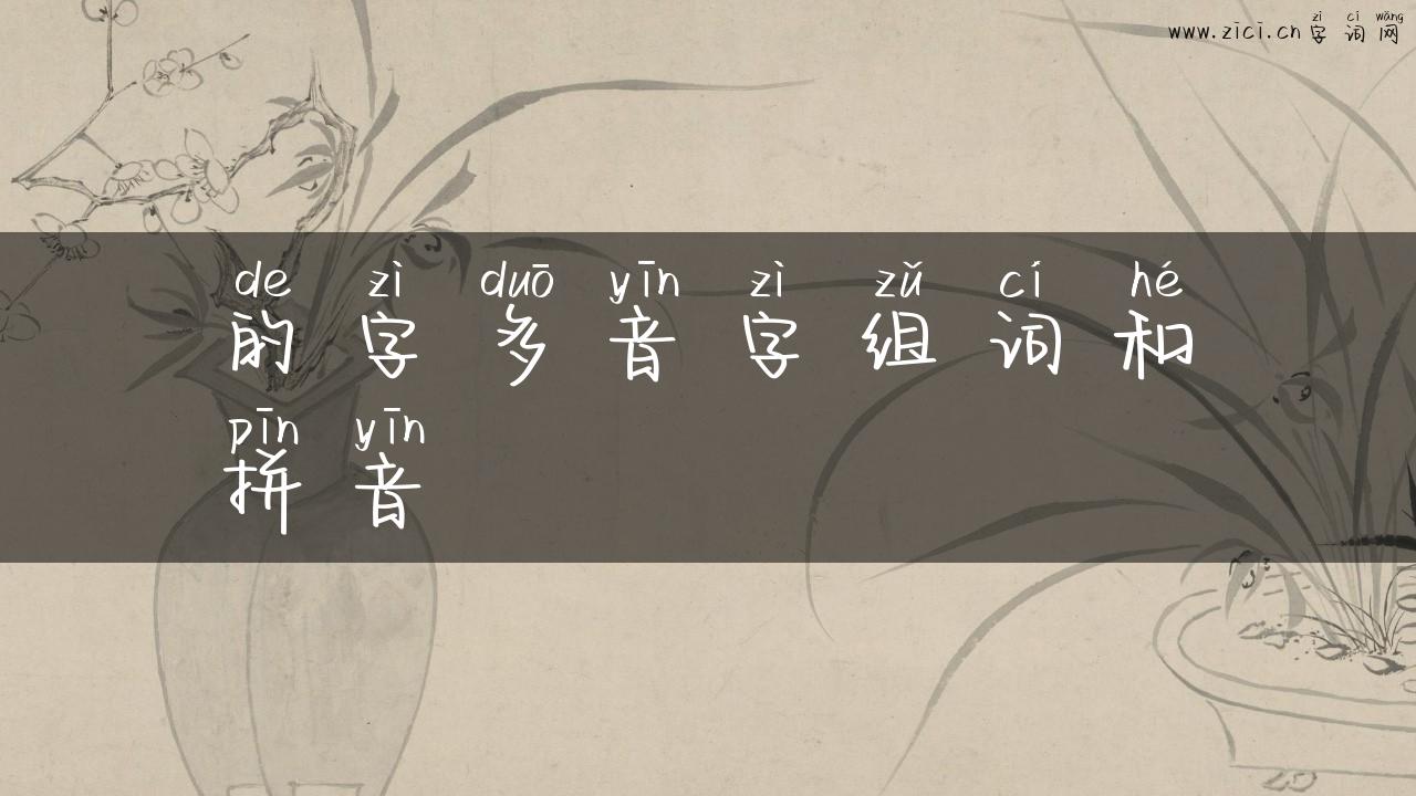 的字多音字组词和拼音