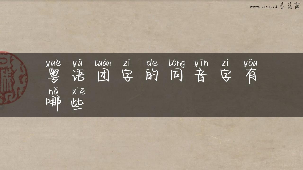 粤语团字的同音字有哪些
