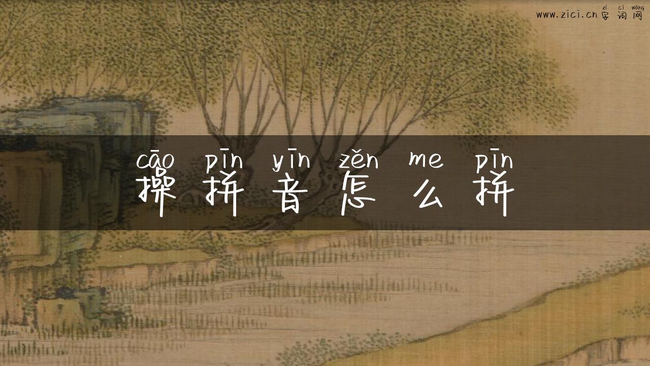 操拼音怎么拼