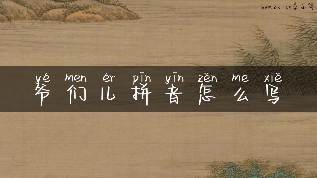 爷们儿拼音怎么写