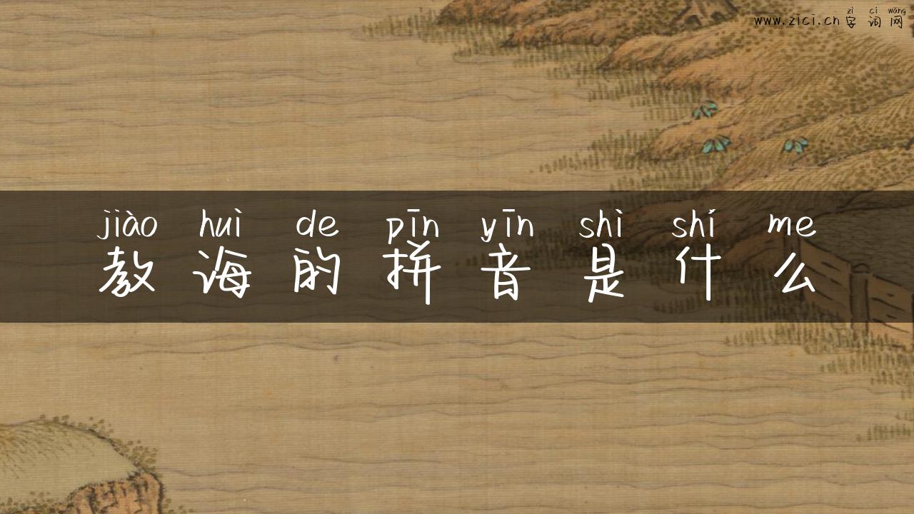 教诲的拼音是什么