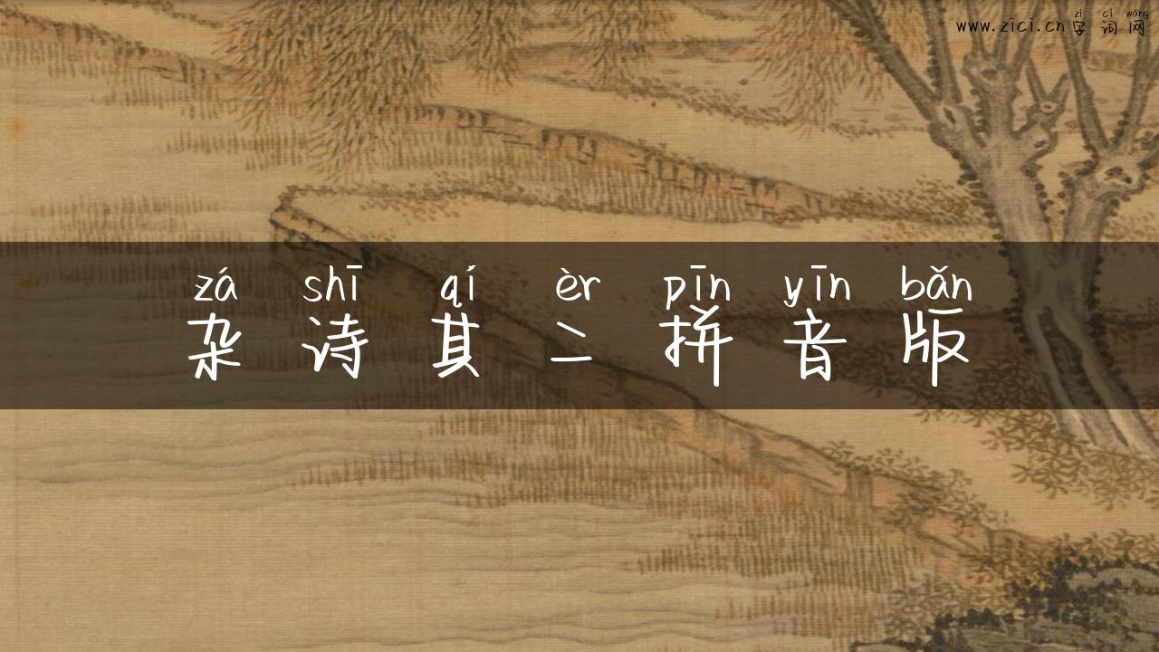 杂诗其二拼音版