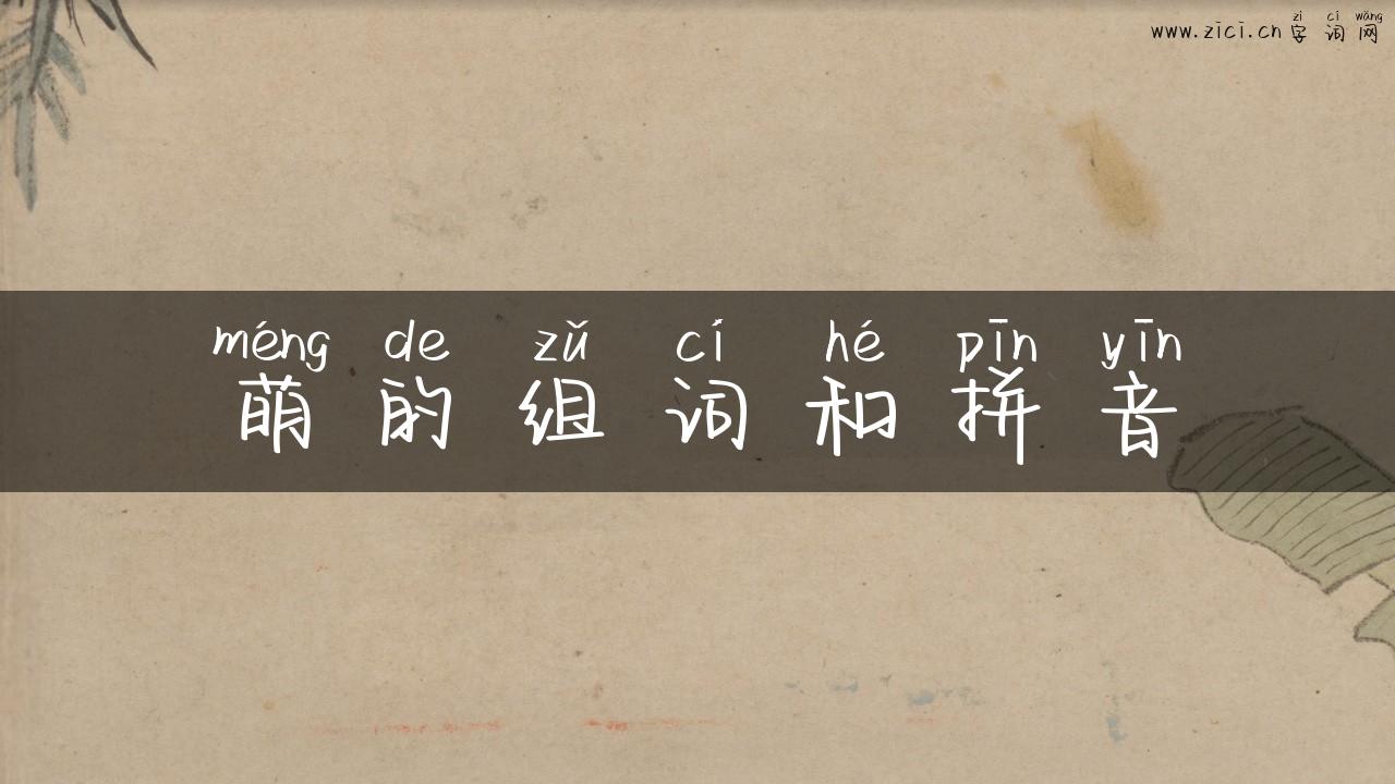 萌的组词和拼音