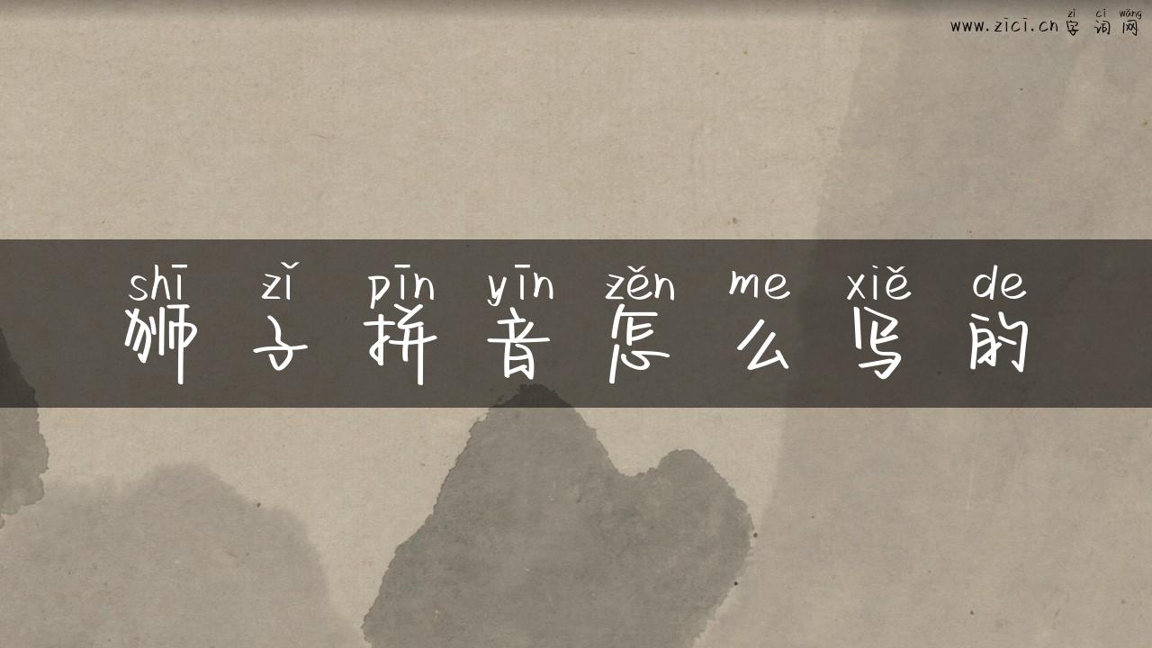 狮子拼音怎么写的