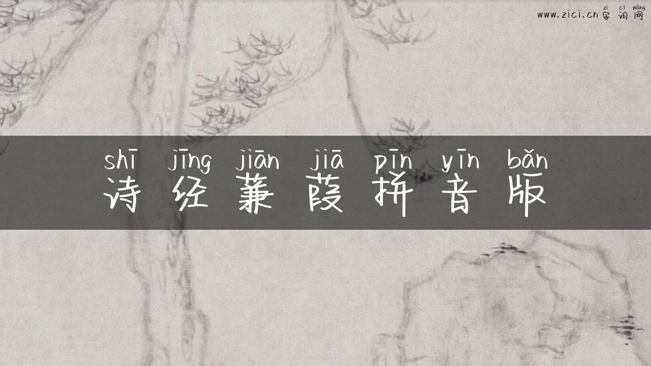 诗经蒹葭拼音版