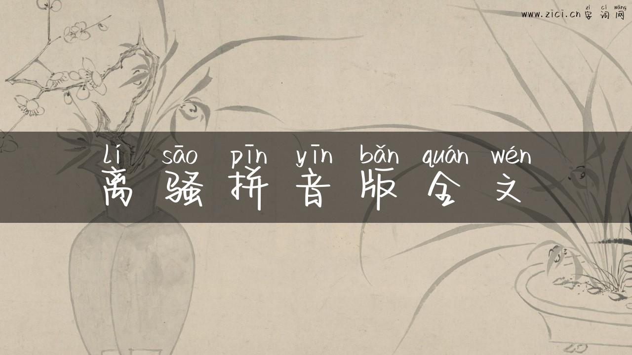 离骚拼音版全文