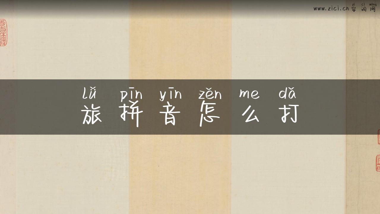 旅拼音怎么打