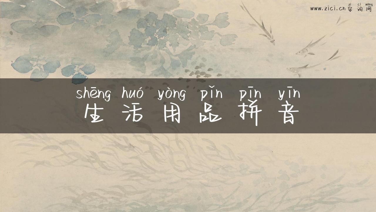 生活用品拼音