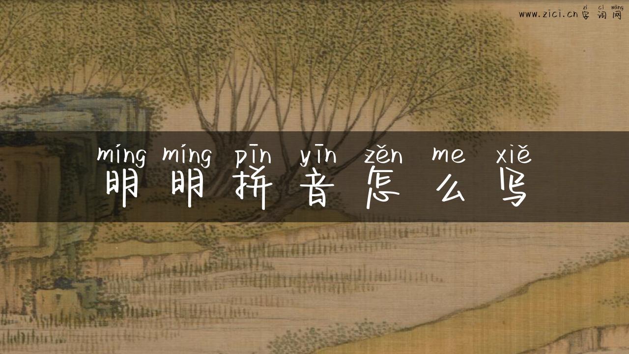 明明拼音怎么写