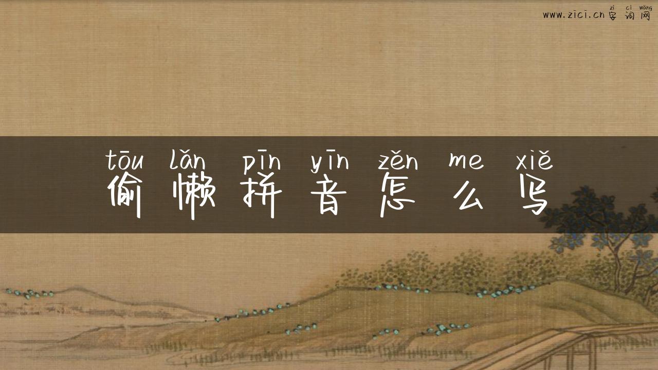 偷懒拼音怎么写