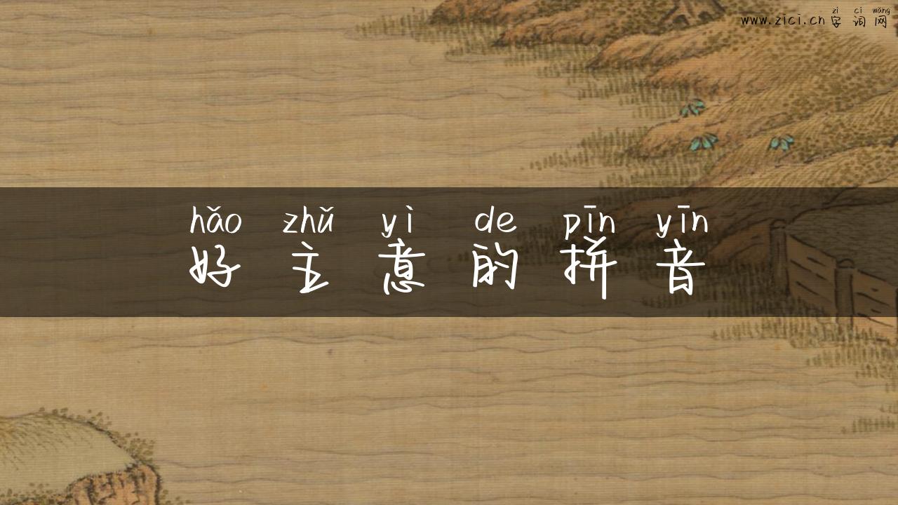 好主意的拼音
