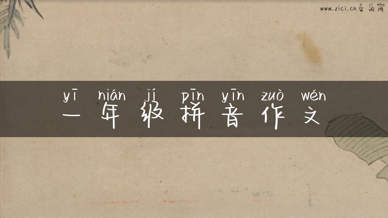 一年级拼音作文