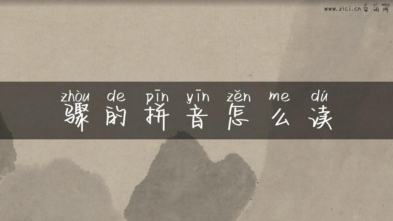 骤的拼音怎么读