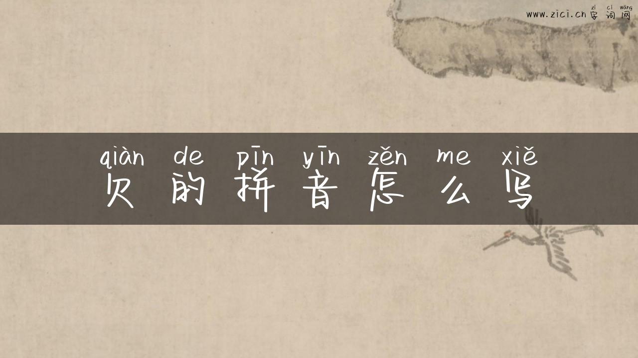 欠的拼音怎么写